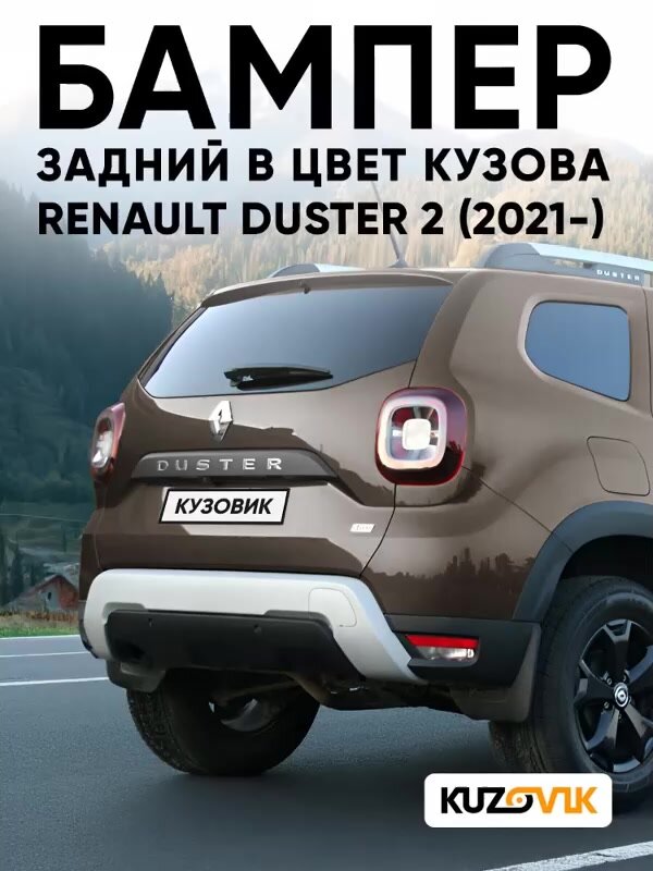 Бампер задний в цвет кузова для Рено Дастер 2 Renault Duster 2 (2021-) CNW - BRUN TENAKURU - Коричневый — фото 1