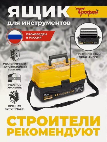 Изображение товара Ящик для инструментов Трофей, пластиковый 3 полки, 25x22x44,5 см