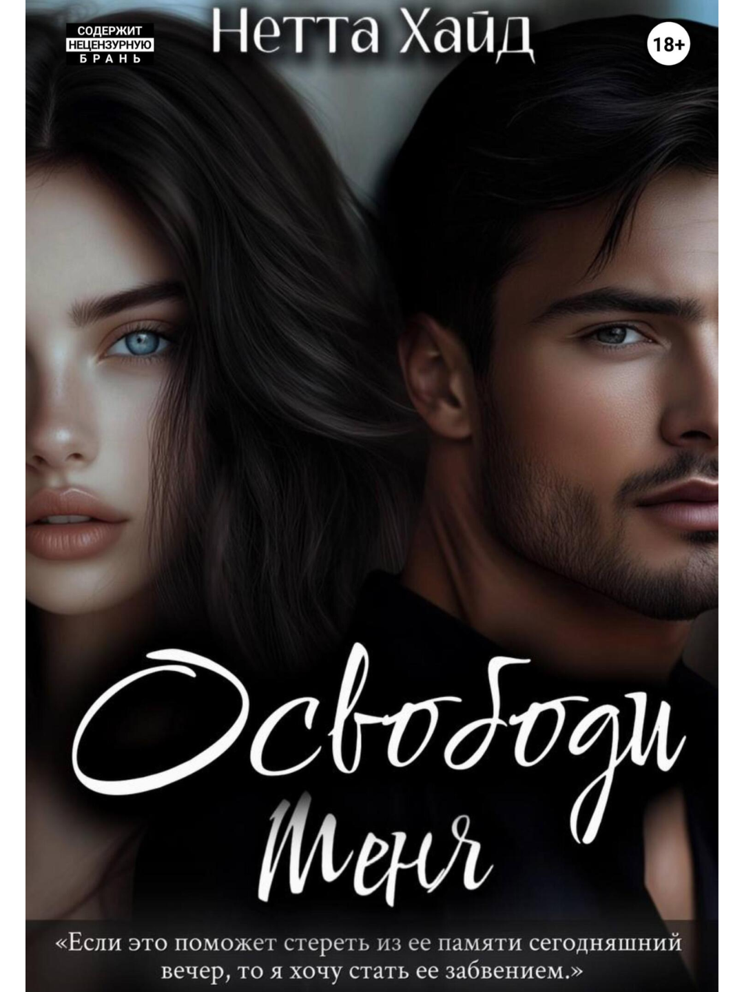 Книга Нетта Хайд "Освободи меня", современная проза, твёрдый переплёт, 2023 г, — фото 1
