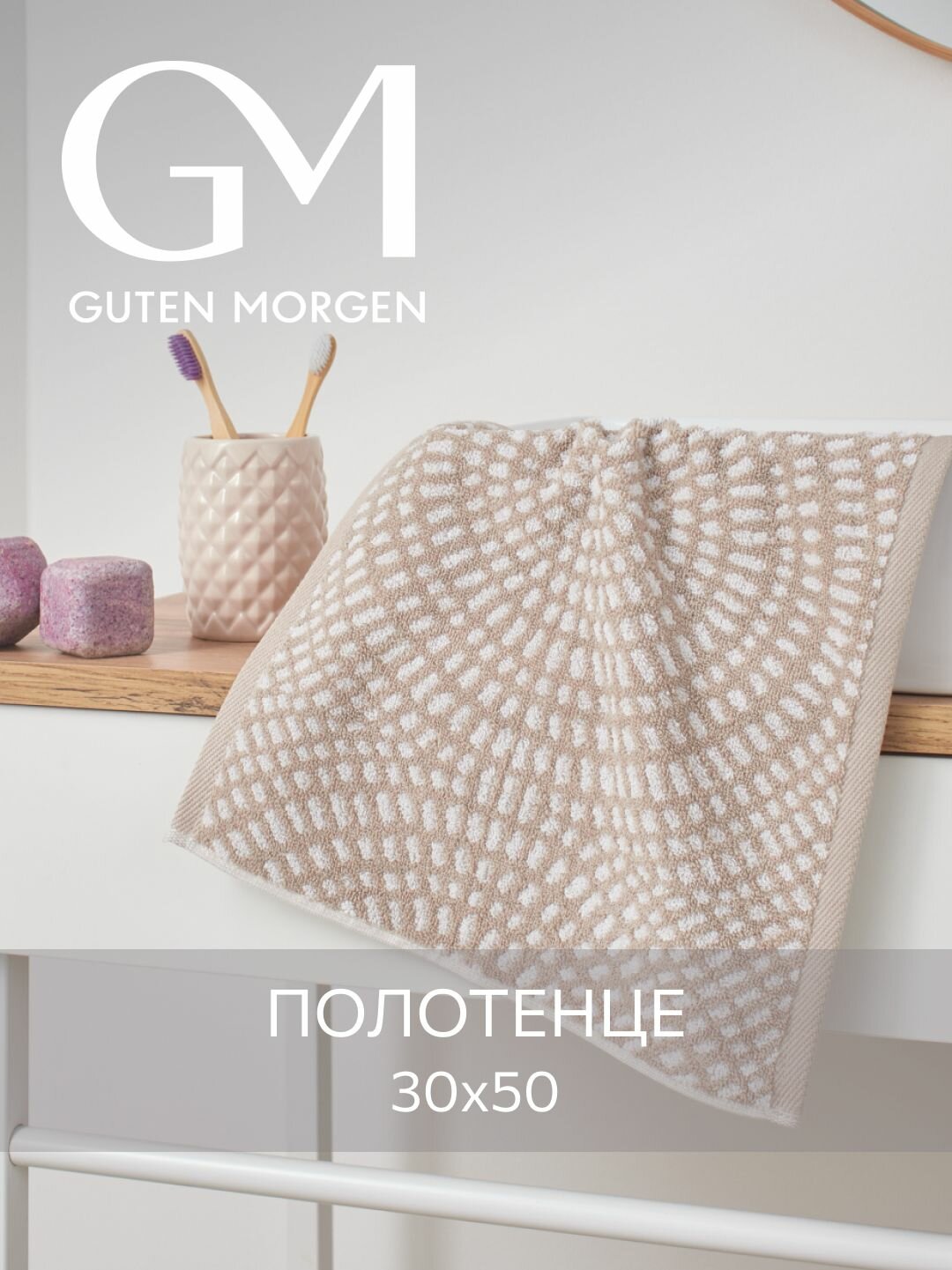 Полотенце махровое Guten Morgen 1 шт 30х50 Иллюзион Цвет: Бежевый хлопок 100% 450 г/м2