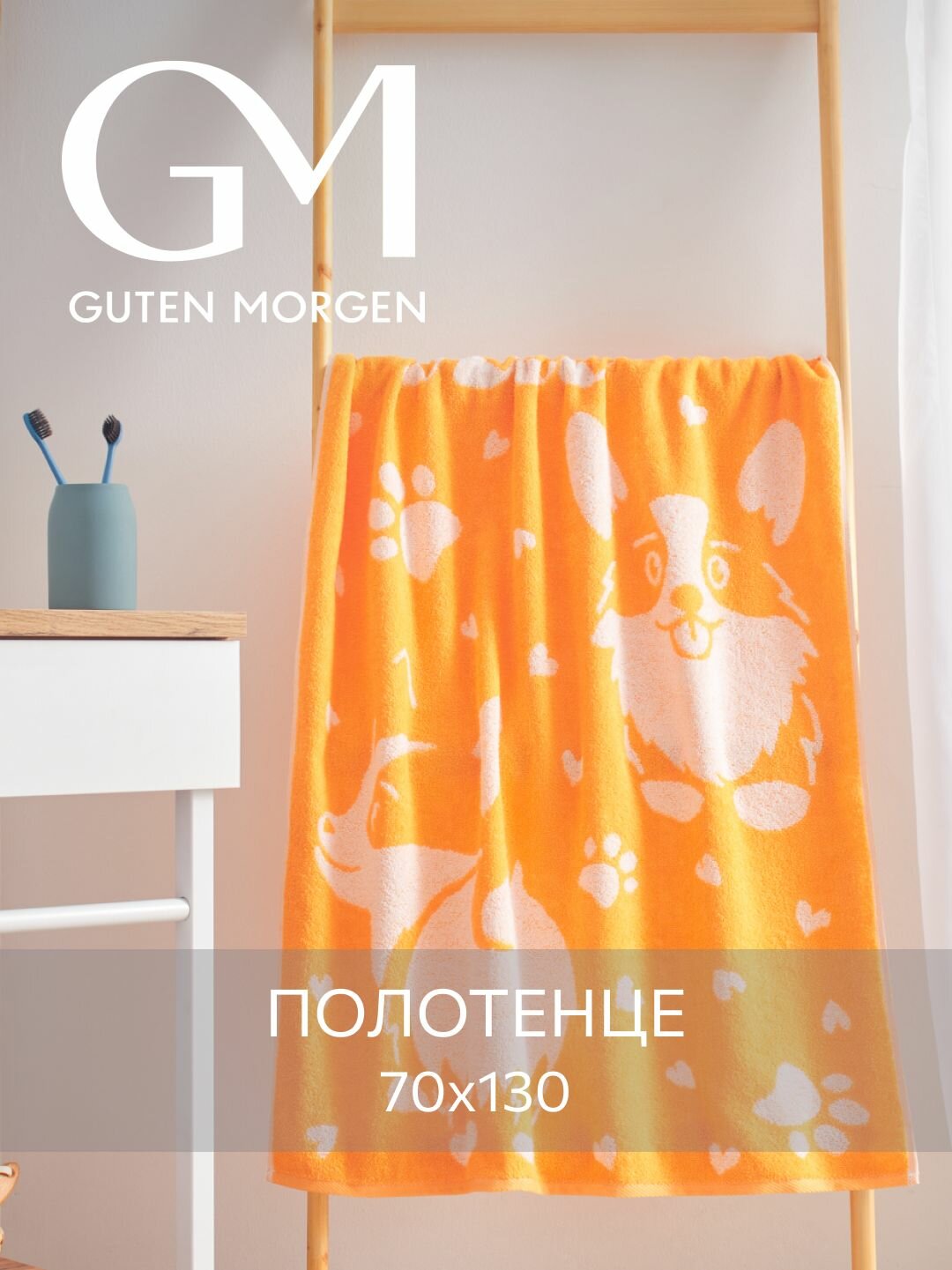 Полотенце махровое, Guten Morgen 1 шт, 70х130, Корги, хлопок 100%, 450 г/м2