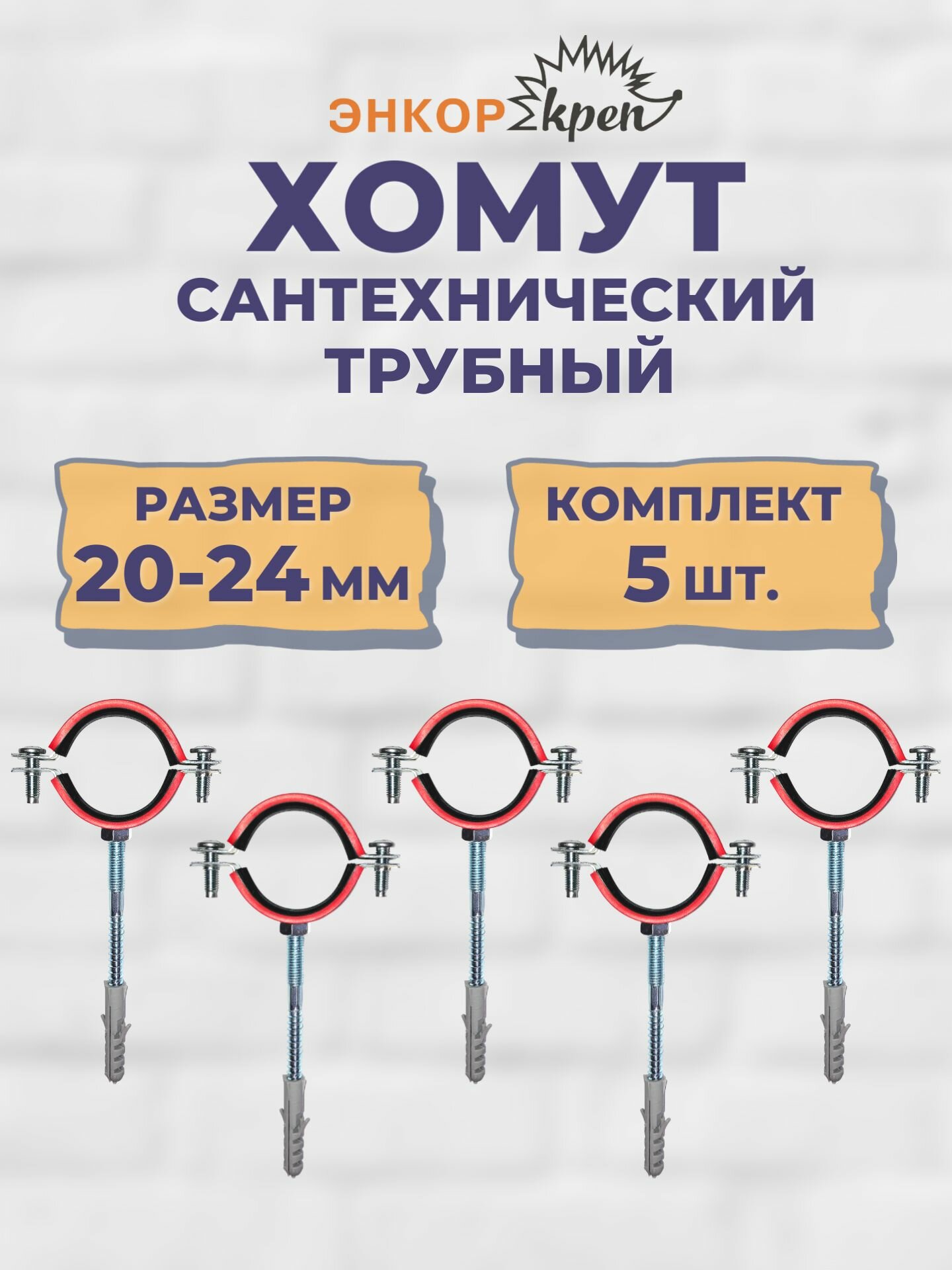 Хомут сантехнический трубный 1/2
