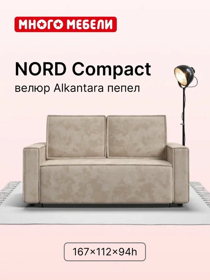 Прямой диван-кровать Nord compact, выкатной EASY ROLL, велюр Alkantara пепел, 167x112x94 см