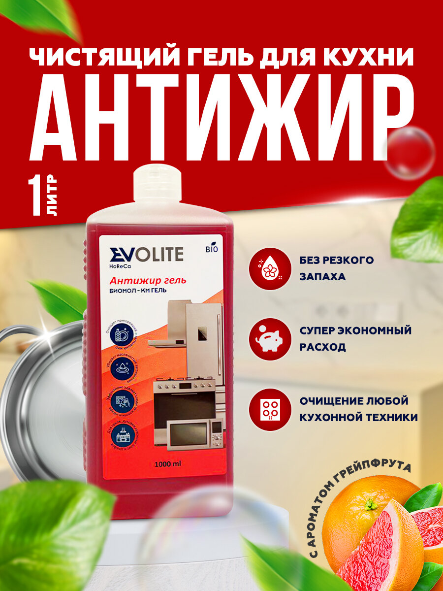Evolite HoReCa / Чистящее средство для уборки кухни Антижир гель (Биомол КМ гель), 1000 мл