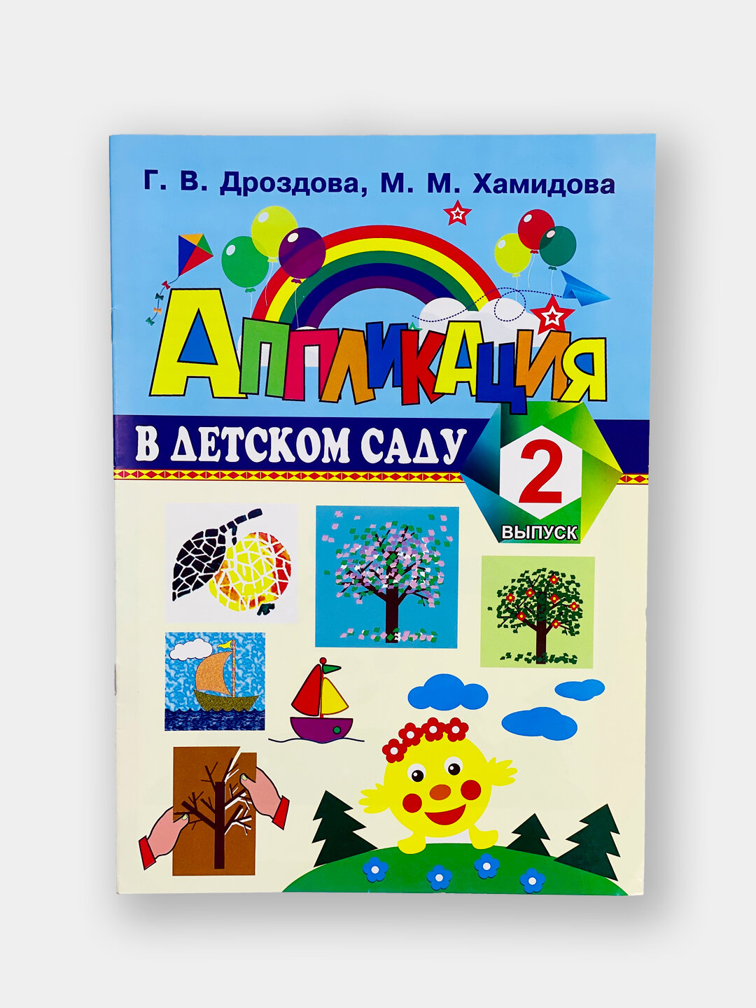 Книга "Детский сад", аппликация, 1 часть, 2 часть, 3 часть, 4 часть