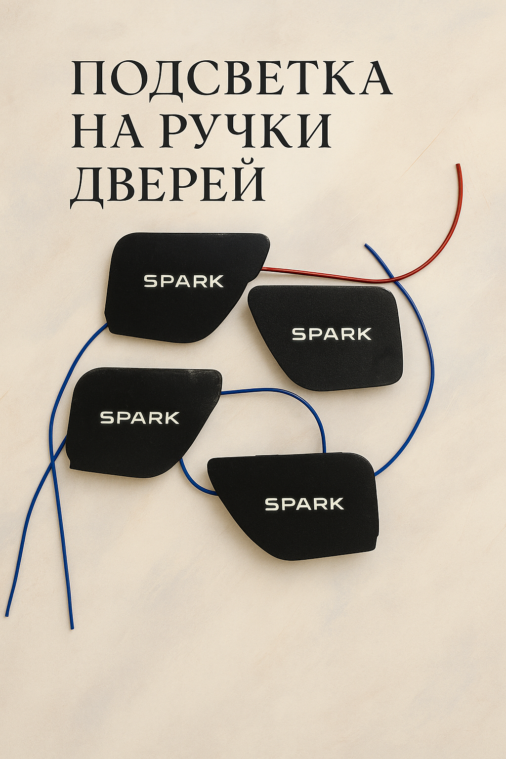 Светодиодная подсветка салона автомобиля, на внутренние дверные ручки Spark — фото 1