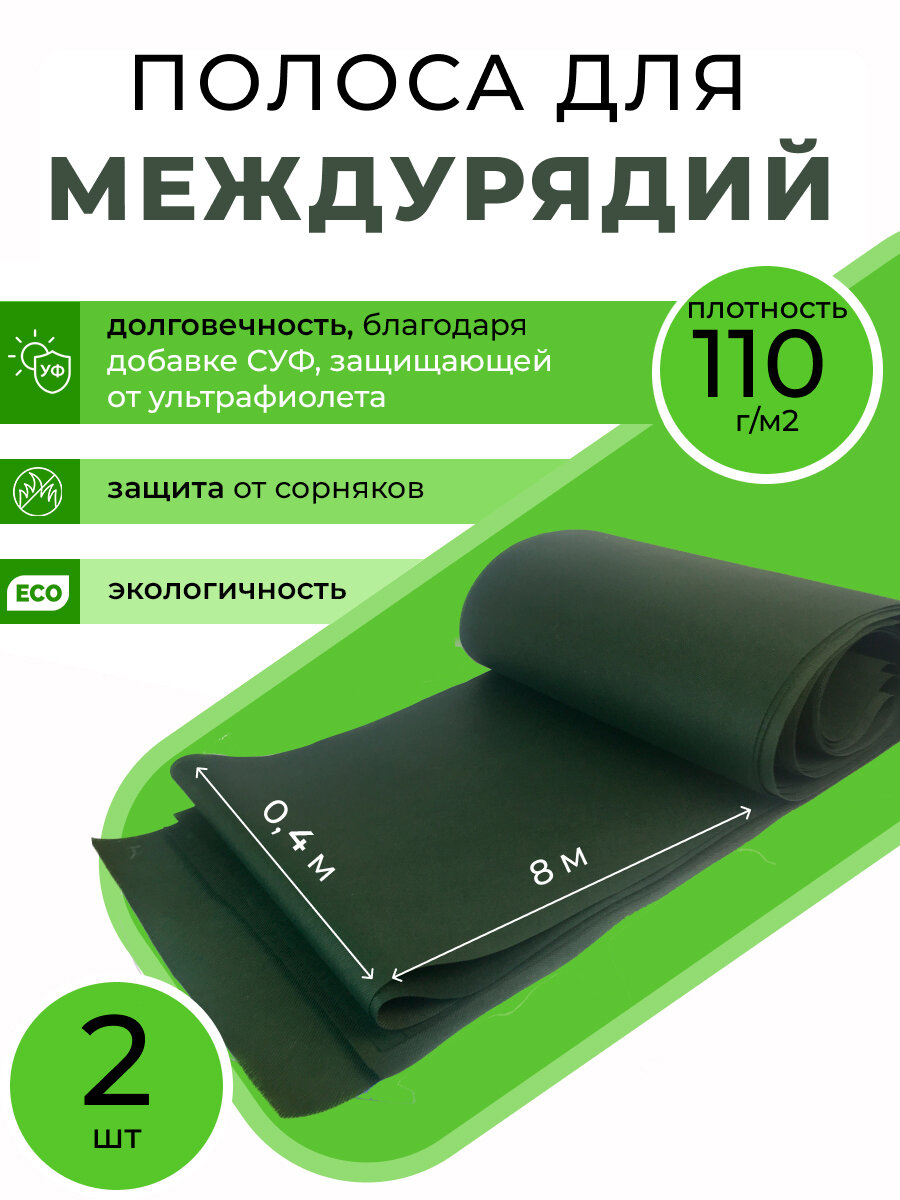 Защитная полоса для междурядий от сорняков с УФ 04х8м 2шт Благодатное земледелие