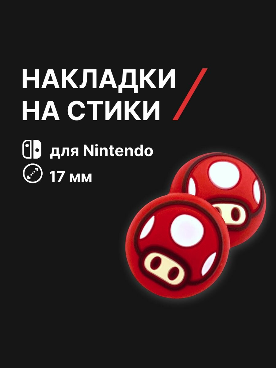 Накладки на стики Nintendo Switch (нинтендо свитч) силиконовые, марио, гриб, красные