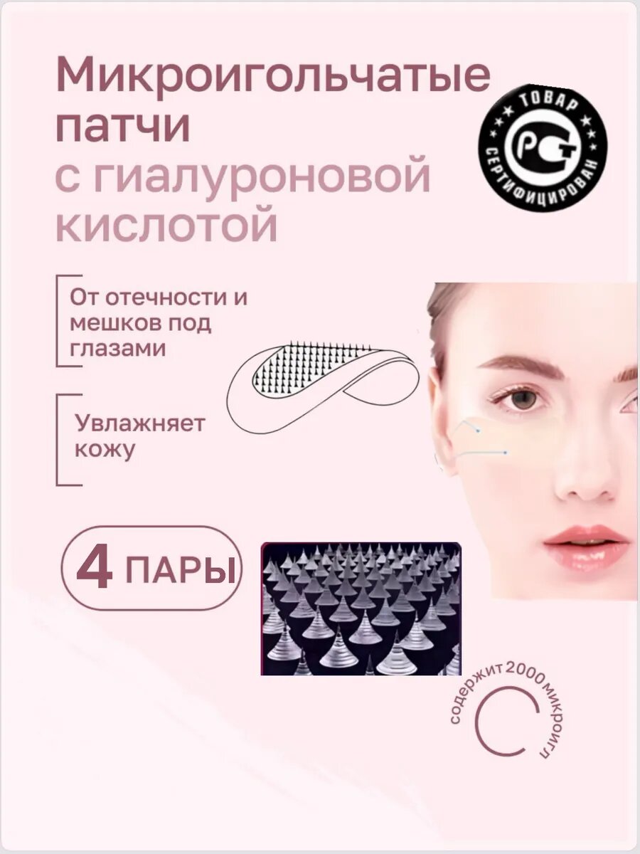 Микроигольчатые патчи под глаза от морщ отек коллаг 4 пары