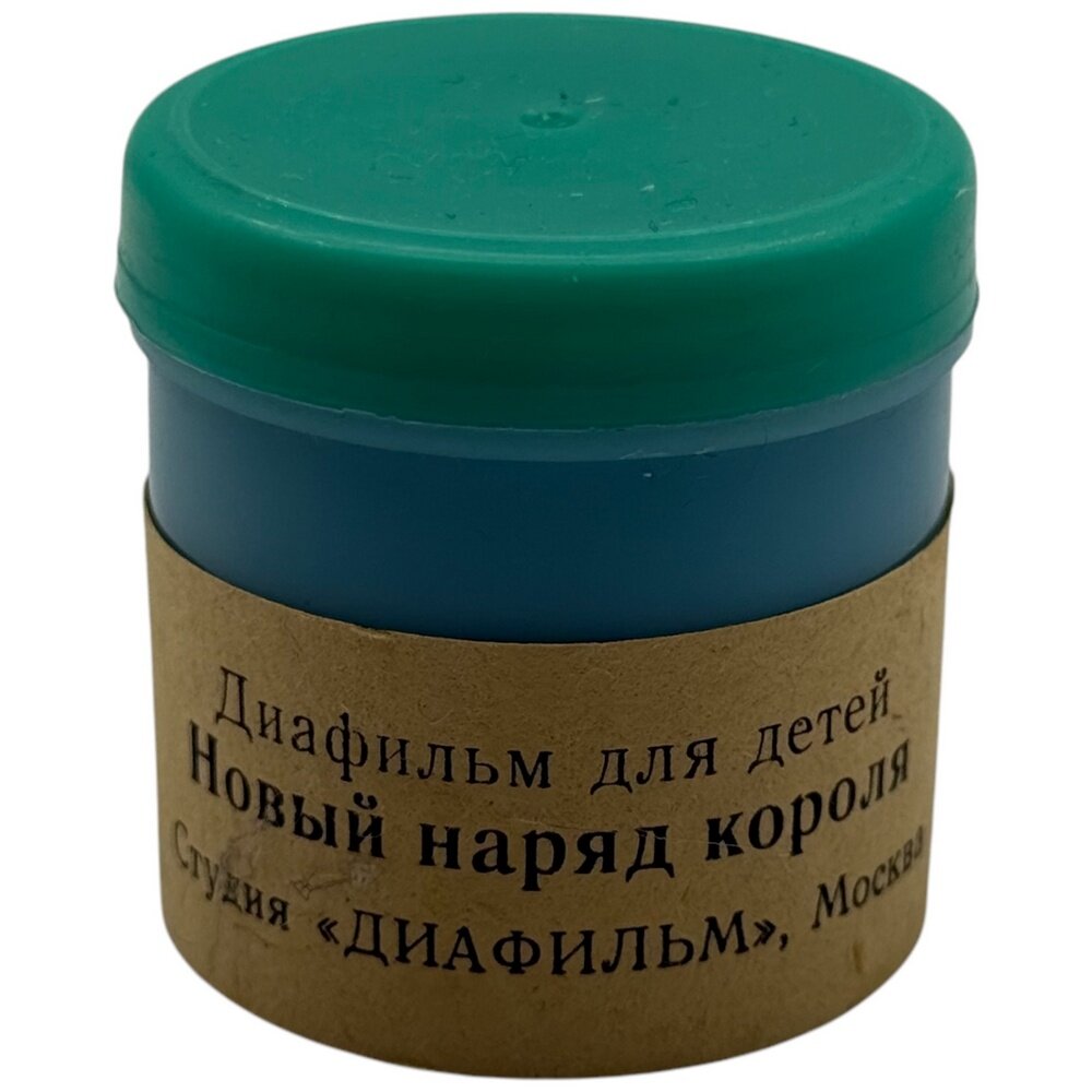 Диафильм "Новый наряд короля", Г. Х. Андерсен, 1982 г, студия "Диафильм", Москва, СССР