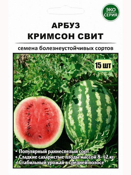 Арбуз Кримсон Свит 15 шт (эко-серия)