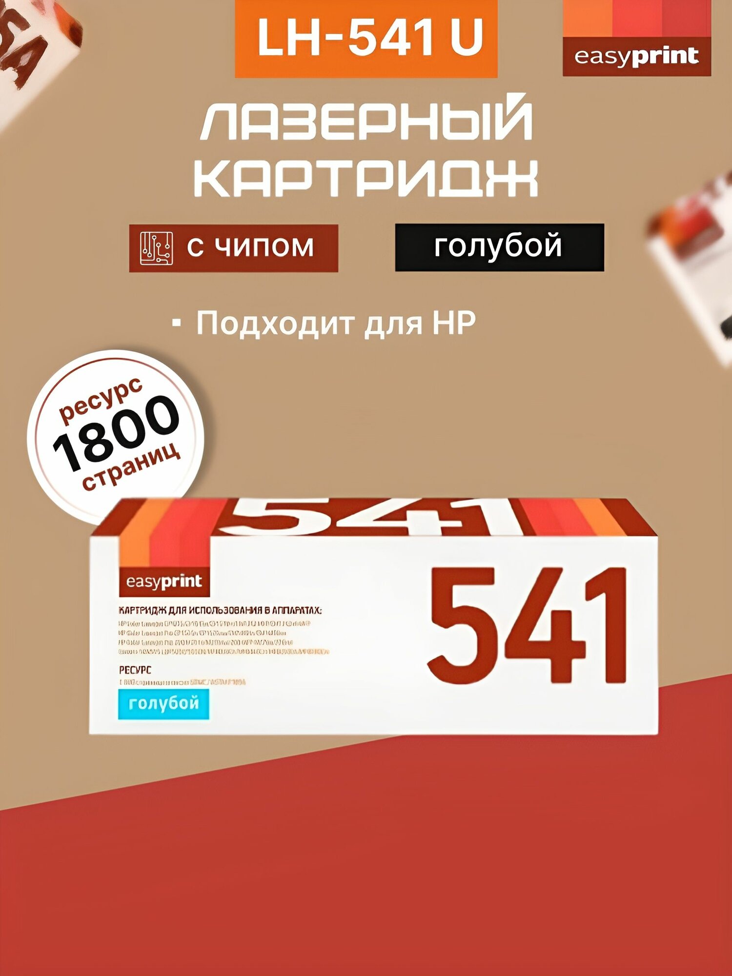 Картридж EasyPrint LH-541 U для HP CLJ CP1215/CP1525/M251/M276/Canon 716C (1800 стр.) голубой, с чипом