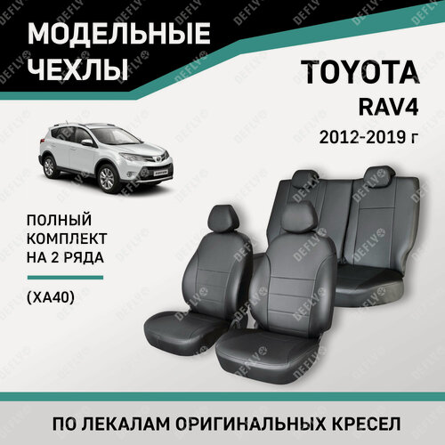 Изображение товара Модельные чехлы на сиденья Defly Toyota RAV4 2012-2019 Экокожа Черный
