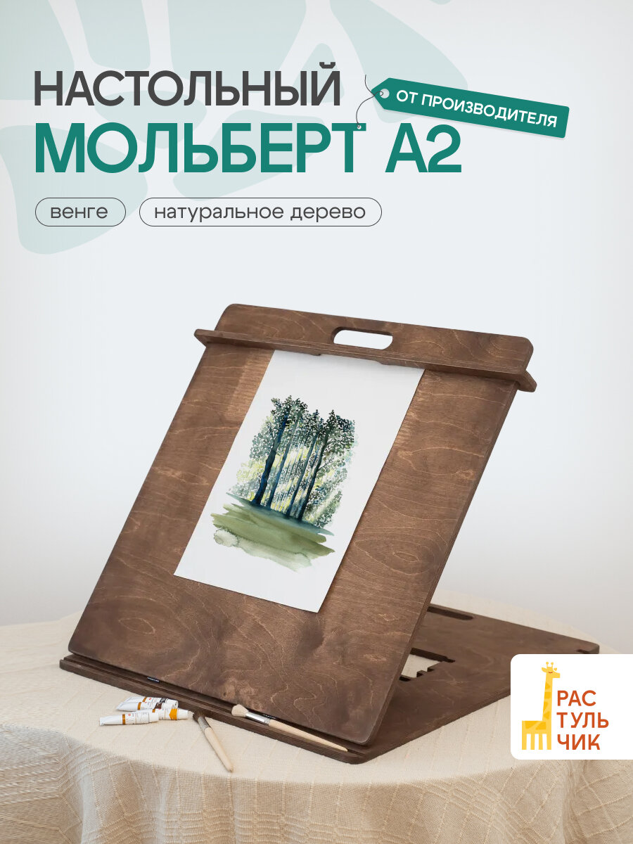 Мольберт для рисования А2 от "Растульчик", настольный, с регулировкой наклона, венге