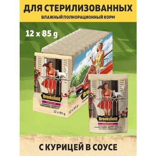 Корм для кошек стерилизованных влажный BROOKSFIELD (Бруксфилд) Sterilized/Light (пауч) 12 шт - 85 г, Курица в соусе