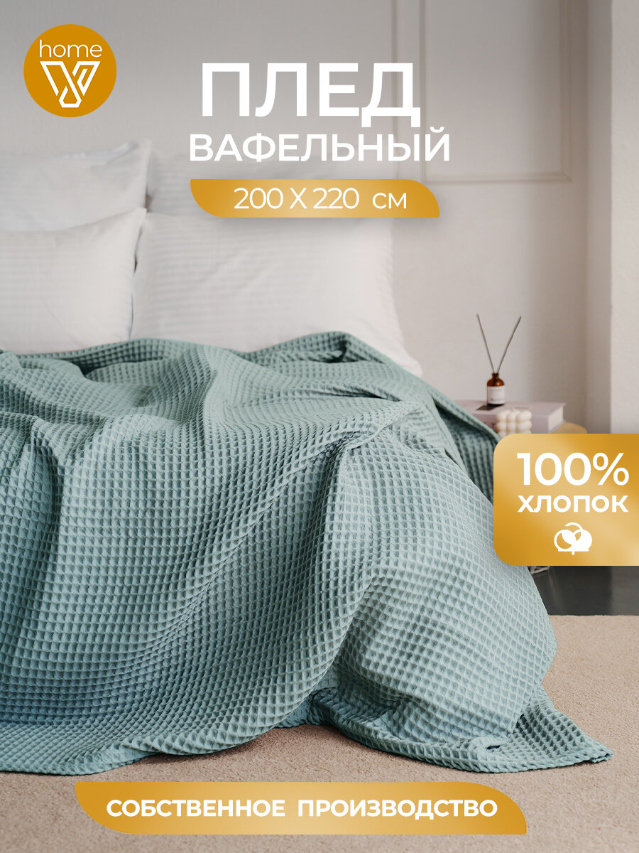 Плед хлопковый вафельный 200х220 см универсальный 100% хлопок Votex