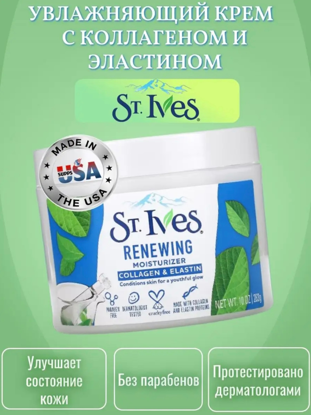 Восстанавливающий крем с коллагеном и эластином ST.Ives, 283 гр