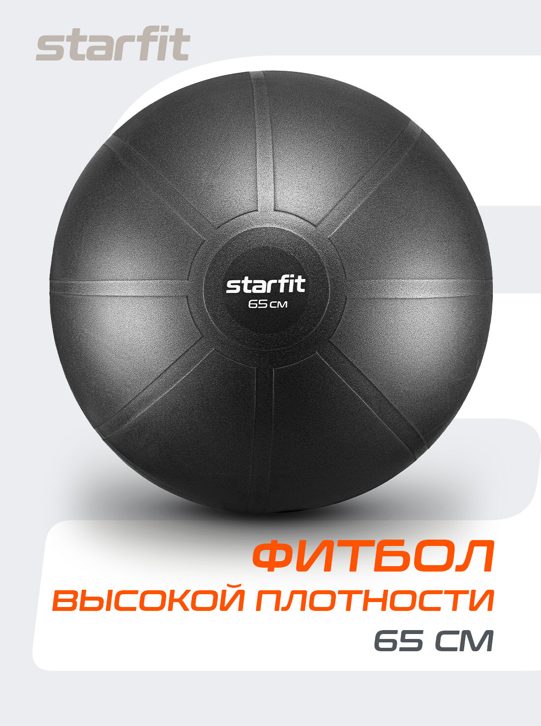 Фитбол высокой плотности STARFIT GB-110 65 см, 1200 гр, антивзрыв, серый