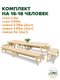 комплект на 16-18 человек