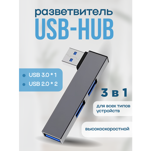 USB-разветвитель с 3-мя портами 1 x USB 30 и 2 x USB 20 цвет серый 59000₽