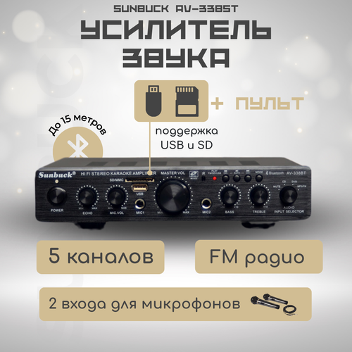Пятиканальный 5.1 усилитель Sunbuck AV-338ST Bluetooth