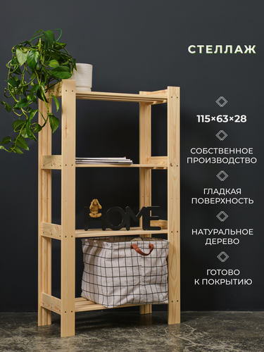 Изображение товара Структура, стеллаж деревянный, напольный, 115x63x28см, 4 полки