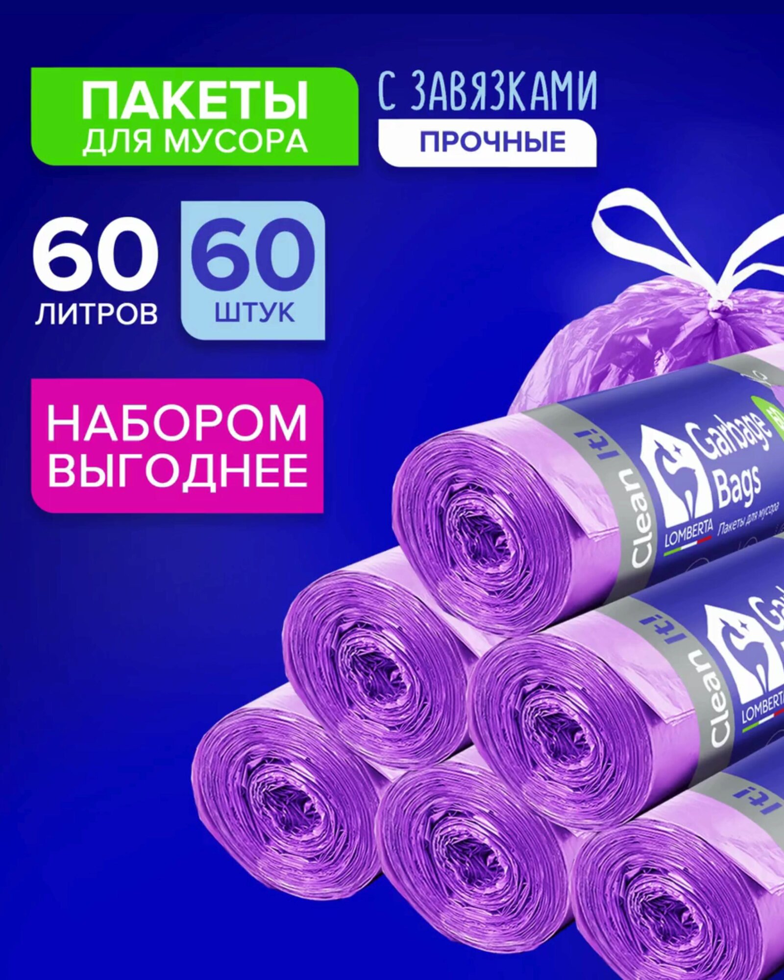 Мешки для мусора Lomberta, 60 литров, 60 шт, с завязками, полиэтиленовые, плотные, в рулоне — фото 1