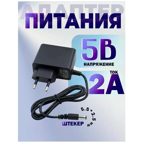 Блок питания 5V 2A, черный, вход под штекер 5,5х2,5 мм, длина кабеля 90 см