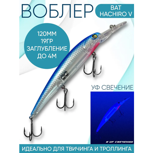 Воблер BAT Hachiro-V (Бандит) B139 120мм 19гр заглубление 4м для троллинга