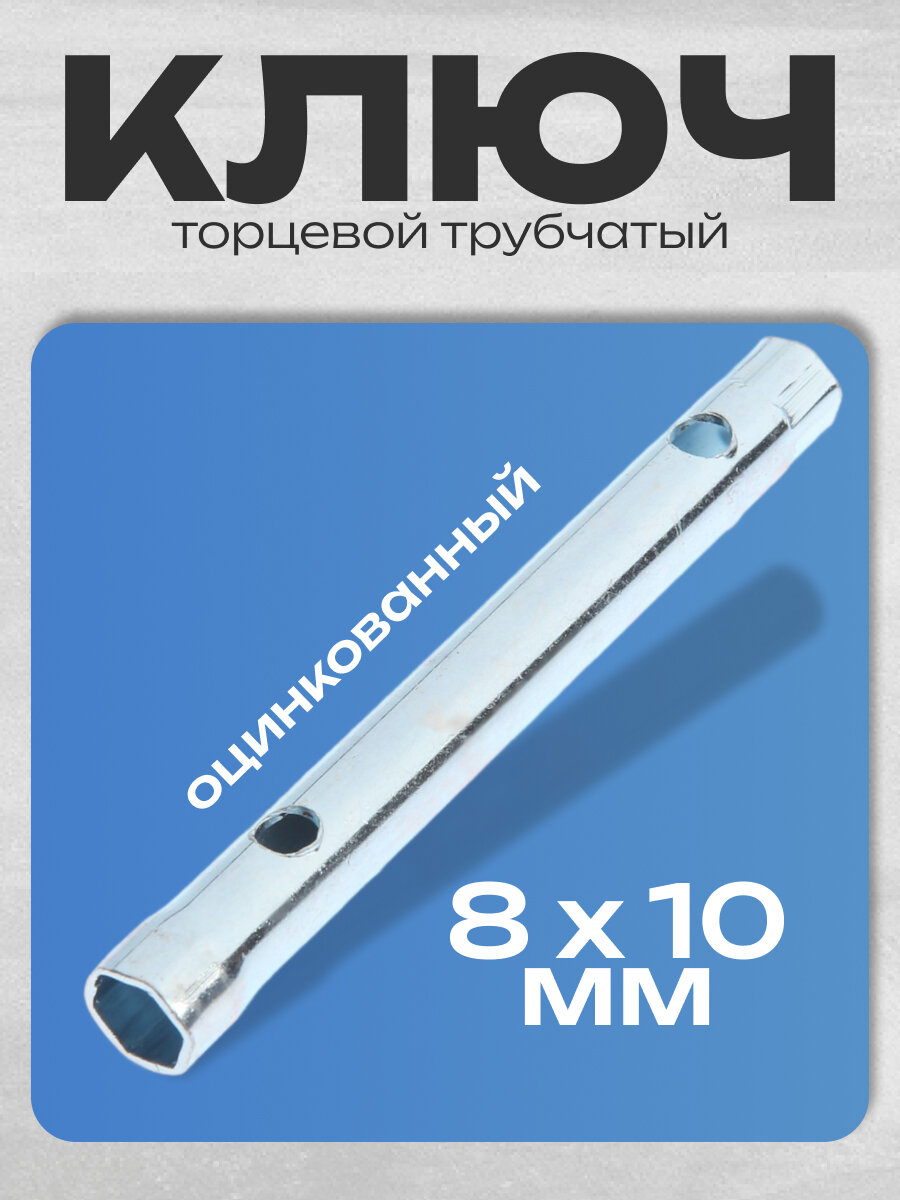 Торцевой ключ тундра 8x10 мм оцинкованный антикоррозийное покрытие