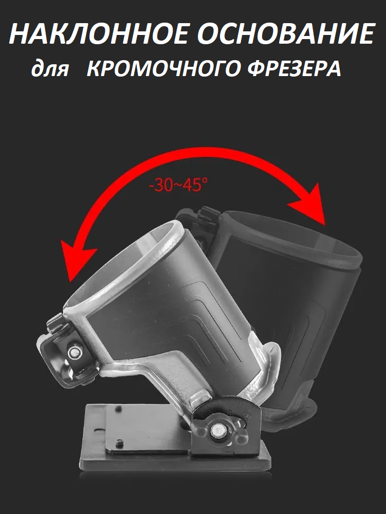 Наклонное основание для кромочного фрезера 65 мм  Matoka  1 шт.