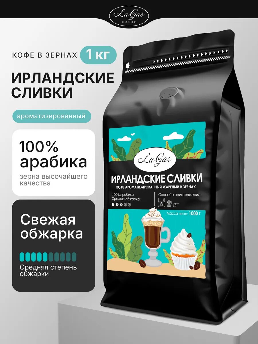Кофе в зернах ароматизированный 1 кг Ирландские сливки 100% арабика