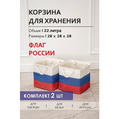 фото Текстильная корзина для хранения / homo / 28*28*28, 22 литра / цвет: св. белый, синий, красный, 2 шт