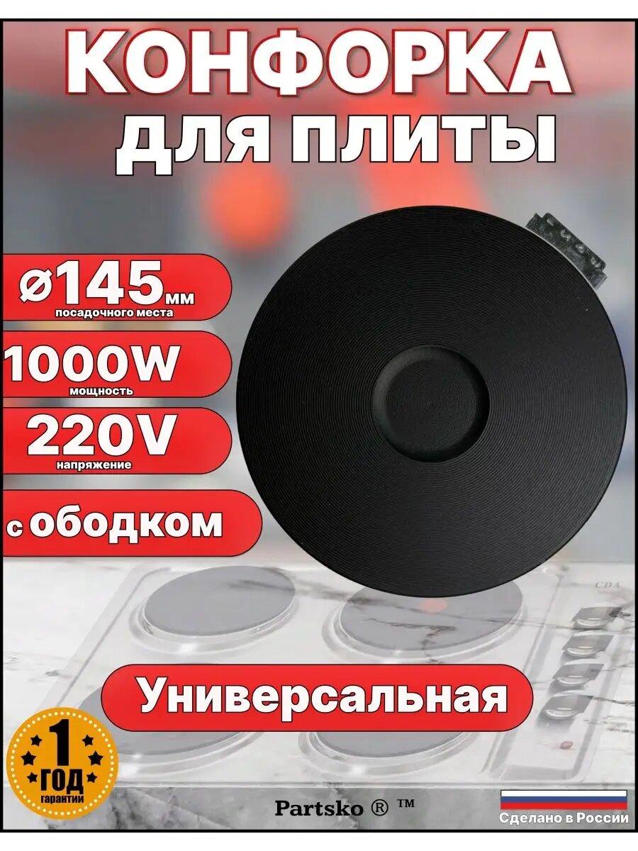 Конфорка для электроплиты плиты электроконфорка блин 145 ЭКЧ