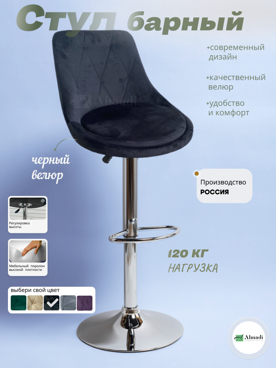 Барный стул Almadi "Ромб", велюр, чёрный, с подставкой для ног, регулировка высоты