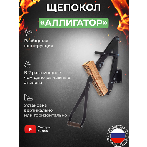 KOLUNDROV Аллигатор, разборный, съемный нож, щепорез ручной настенный для дачи и дома, черный