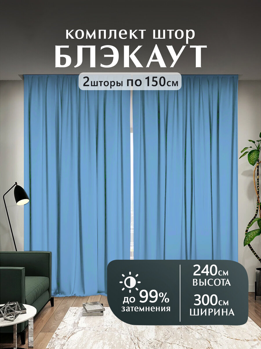 Мир штор, Шторы блэкаут, комплект 240х300 см, голубой