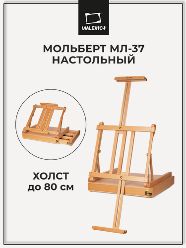 Изображение товара Деревянный этюдник Малевичъ, настольный мольберт для рисования МЛ-37