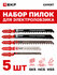 Набор пилок для электролобзика Universal (дерево, металл)(SK5+HSS...