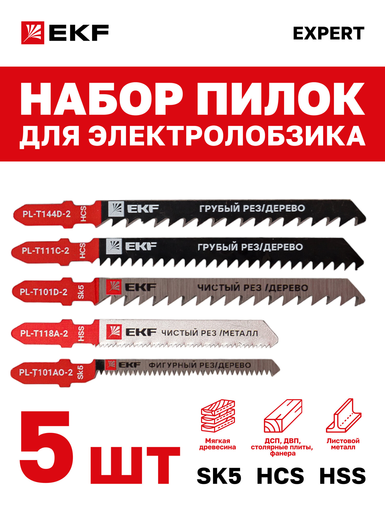 Набор пилок для электролобзика Universal (дерево, металл)(SK5+HSS)(5 шт), EKF Expert