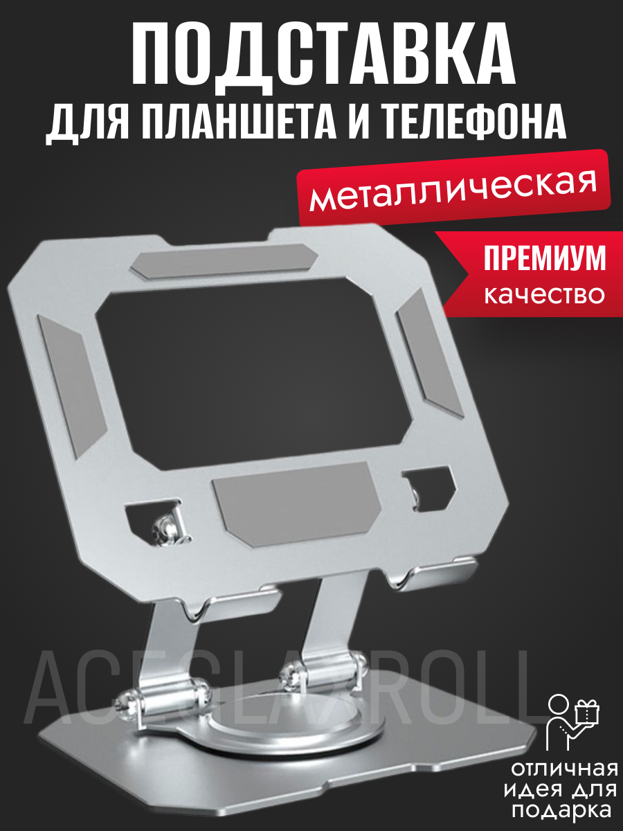 Подставка для планшета и телефона металлическая