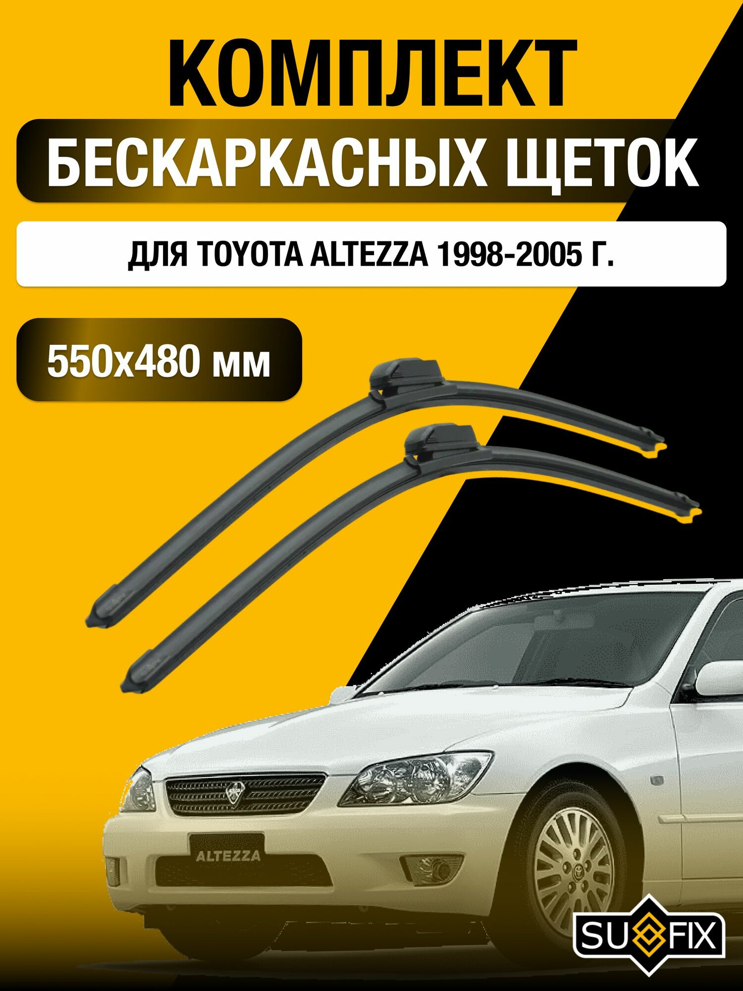Щетки стеклоочистителя для Toyota Altezza / 1998-2005 / Комплект бескаркасных дворников 55 48 см Тойота Алтеза