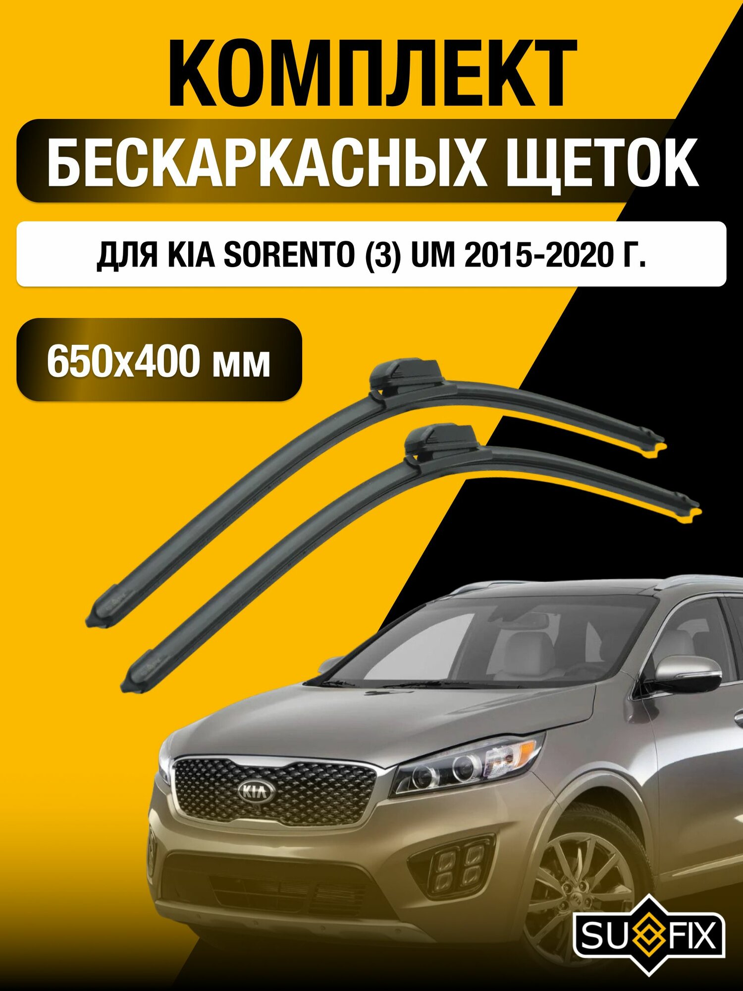 Щетки стеклоочистителя для Kia Sorento (3) UM / 2015-2020 / Комплект бескаркасных дворников 65 40 см Киа Соренто