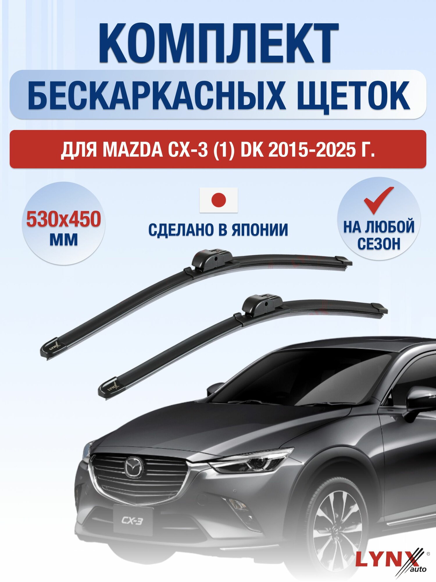 Щетки стеклоочистителя для Mazda CX-3 (1) DK / 2015-2025 / Комплект бескаркасных дворников 53 45 см Мазда СХ-3