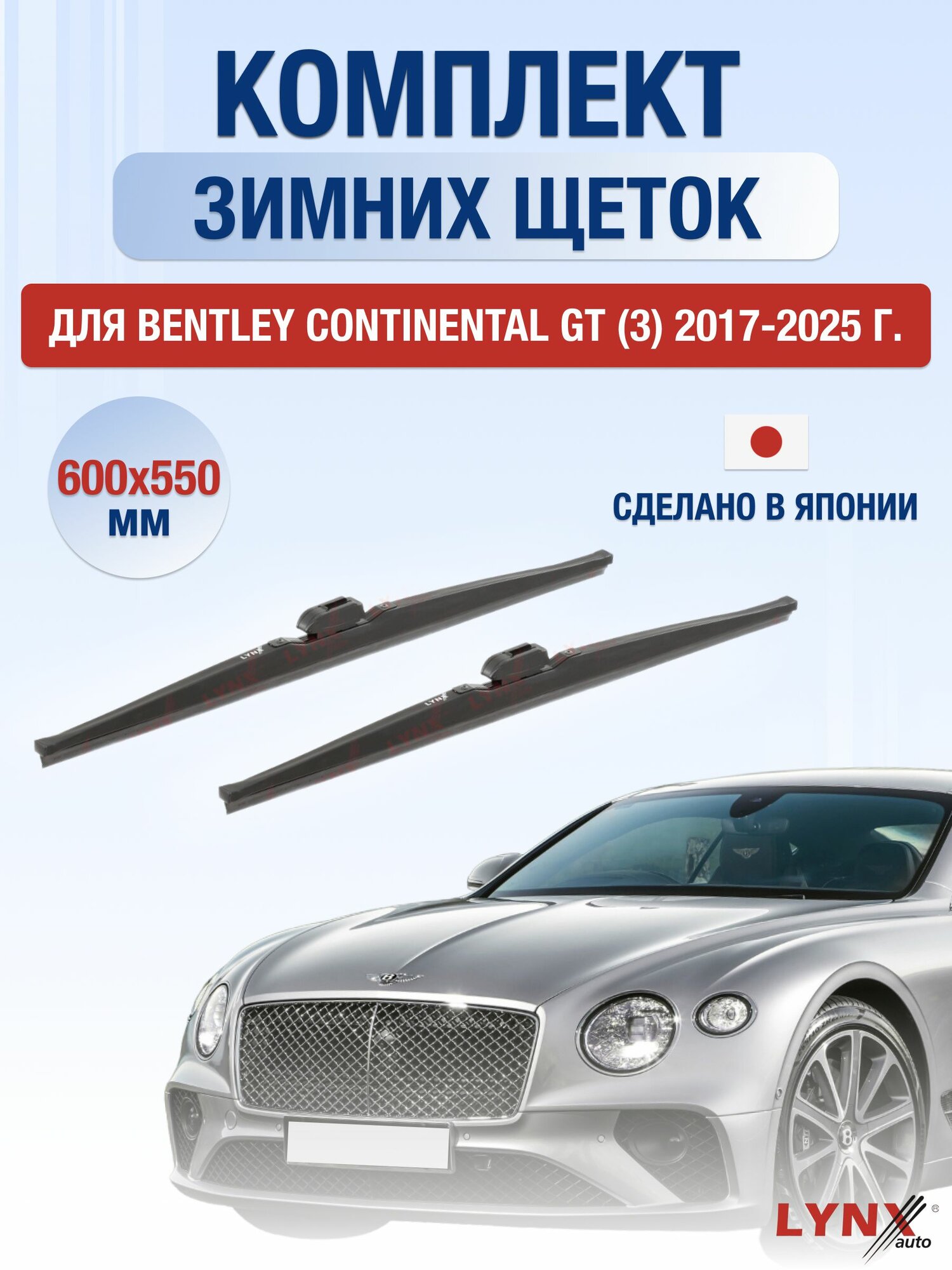 Щетки стеклоочистителя для Bentley Continental GT (3) / 2017-2025 / Комплект зимних дворников 60 55 см Бентли Континенталь ГТ