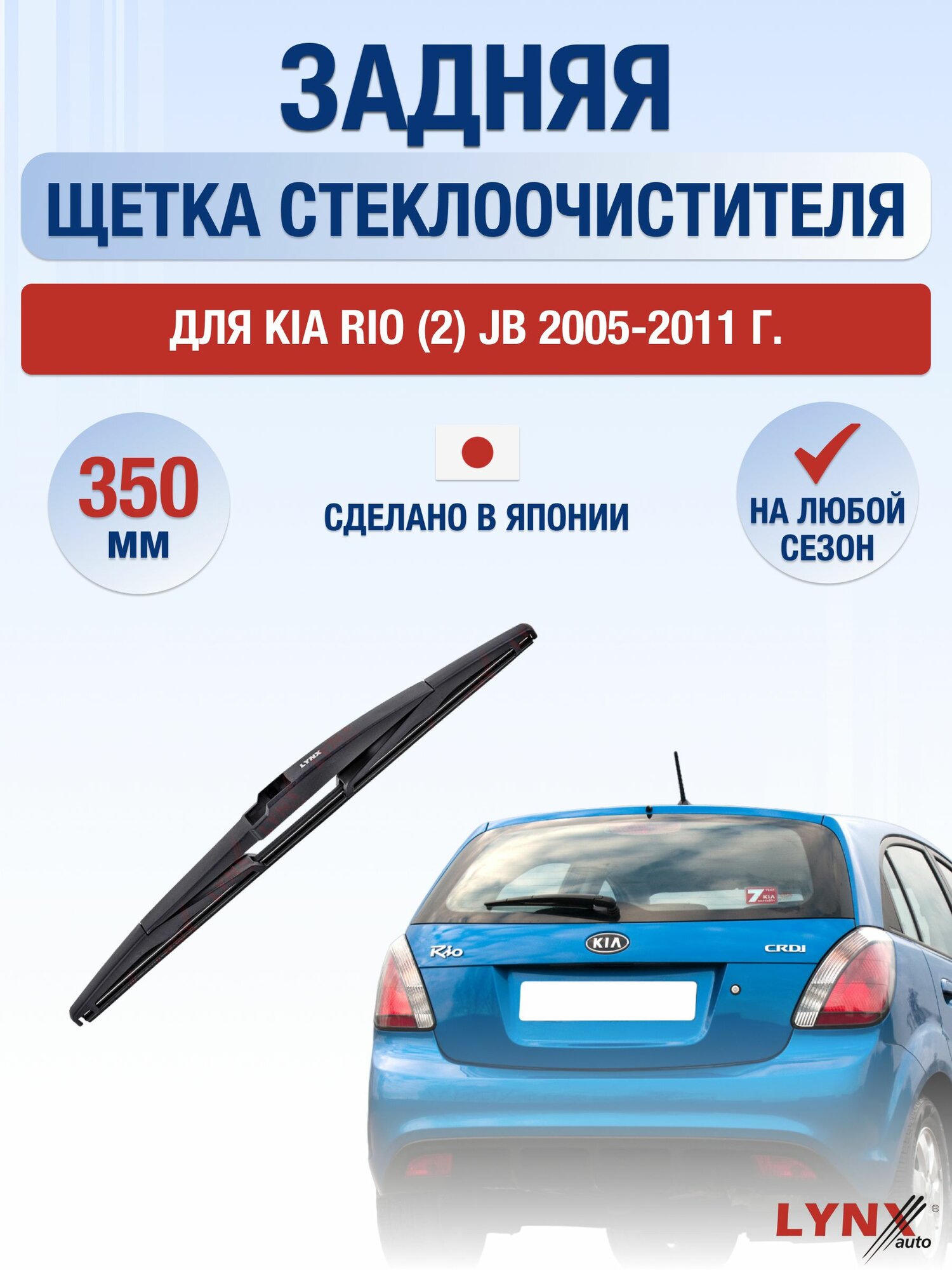 Задний дворник для Kia Rio (2) JB / 2005-2011 / Задняя щетка стеклоочистителя 35 см Киа Рио