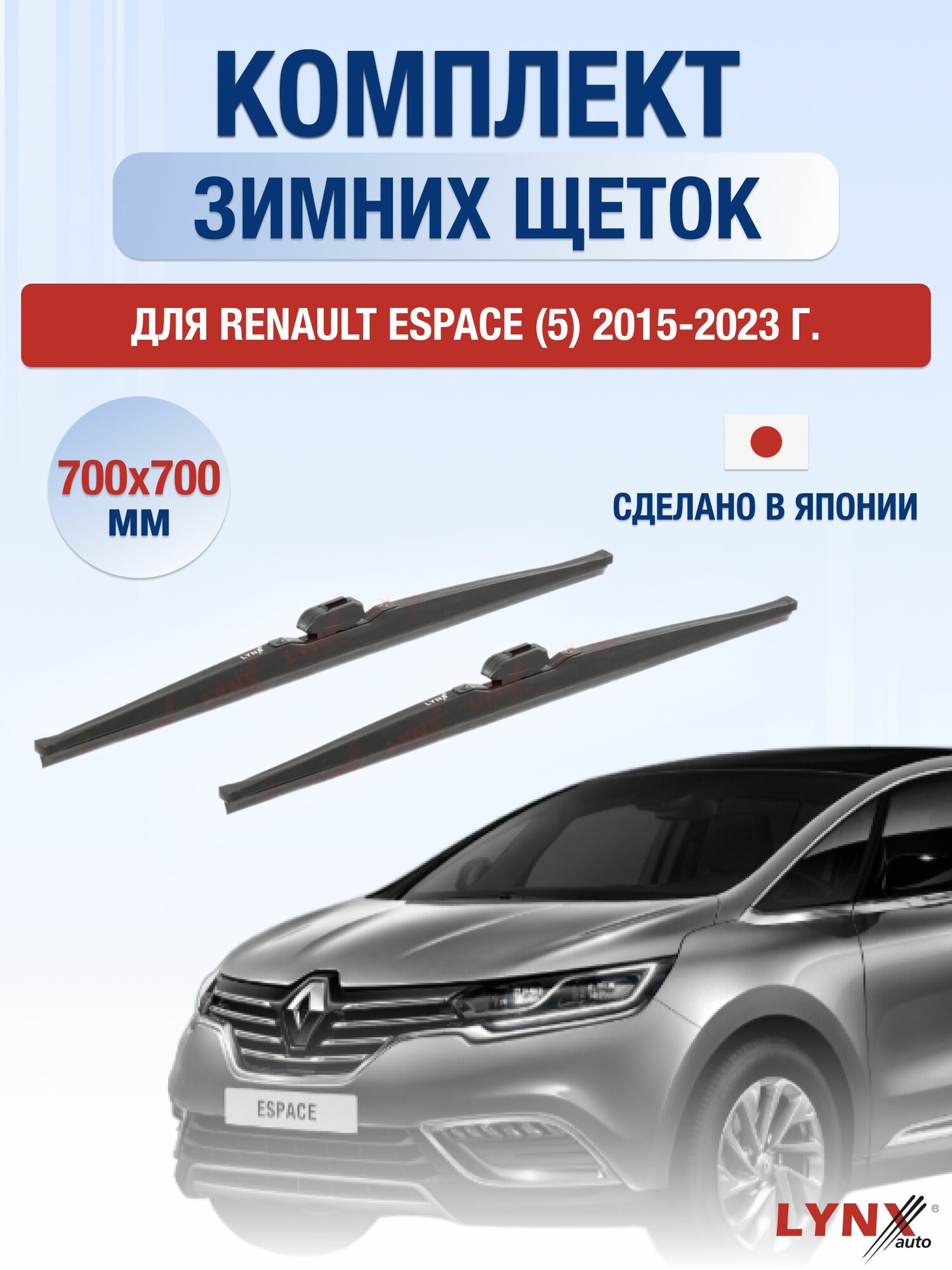 Щетки стеклоочистителя для Renault Espace (5) / 2015-2023 / Комплект зимних дворников 70 70 см Рено Эспейс