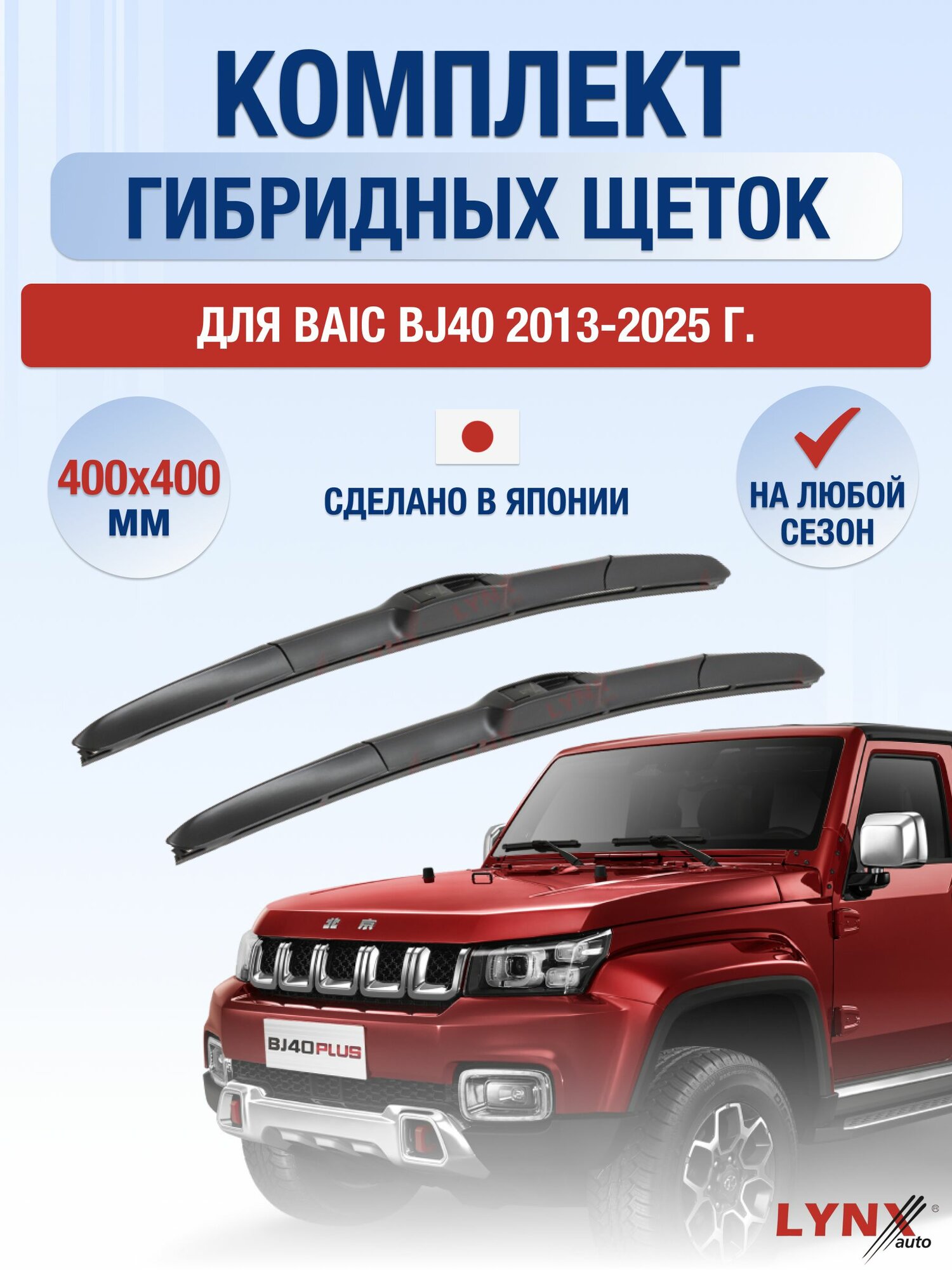 Щетки стеклоочистителя для BAIC BJ40 / 2013-2025 / Комплект гибридных дворников 40 40 см Байк БЖ40