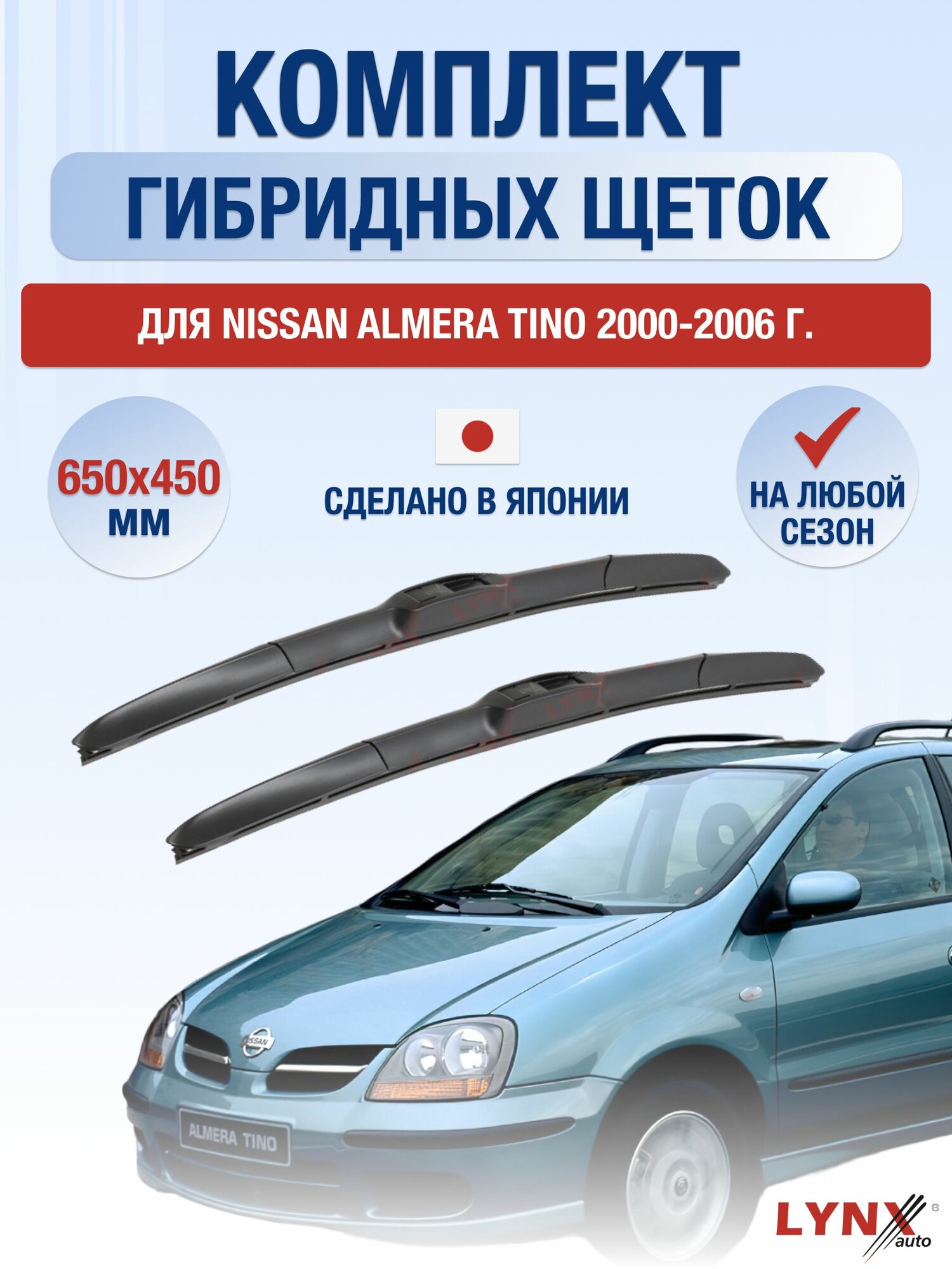 Щетки стеклоочистителя для Nissan Almera Tino / 2000-2006 / Комплект гибридных дворников 65 45 см Ниссан Альмера Тино