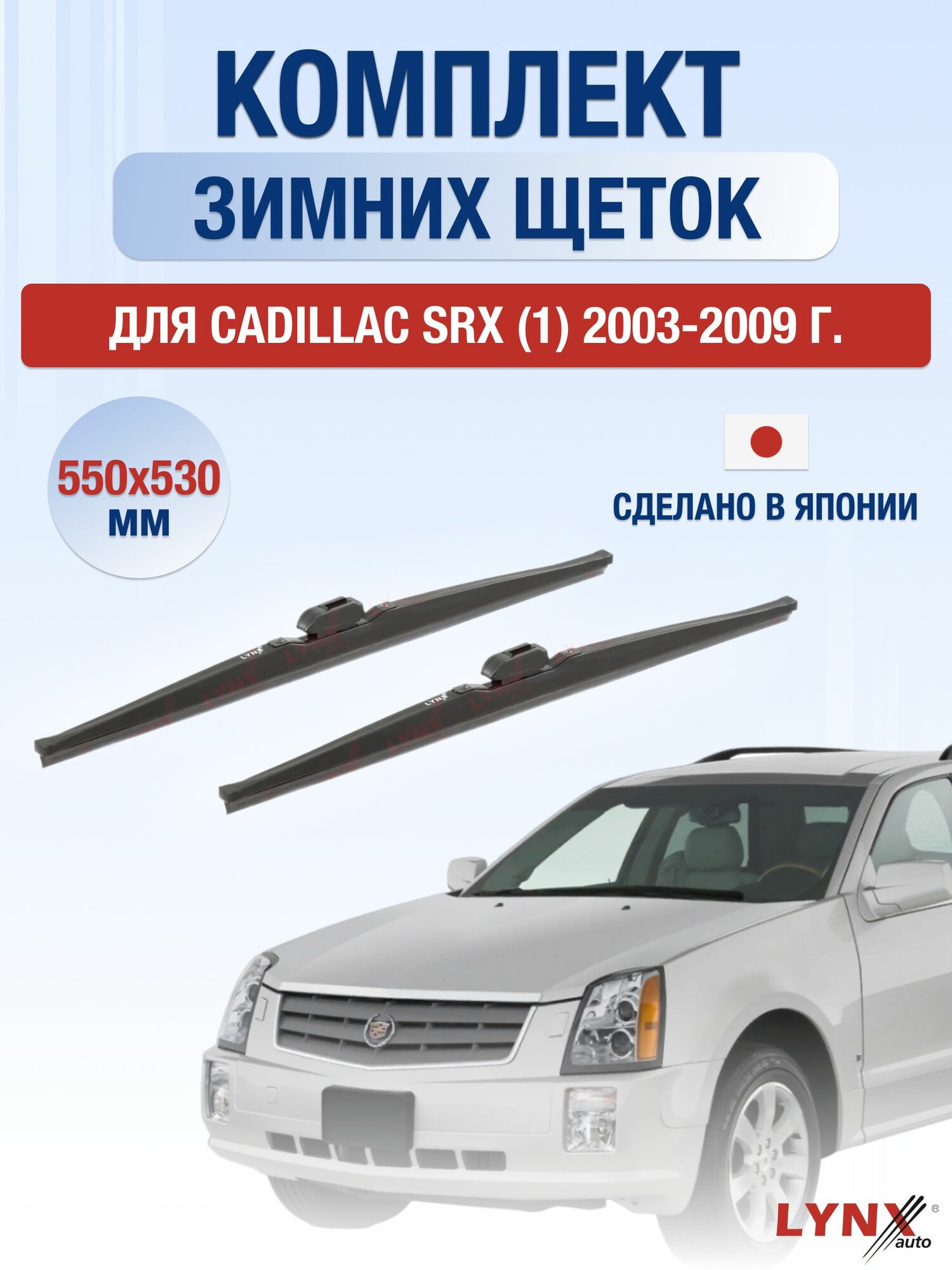 Щетки стеклоочистителя для Cadillac SRX (1) / 2003-2009 / Комплект зимних дворников 55 53 см Кадиллак СРХ